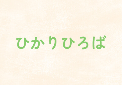 おたより2025年6月号発行のおしらせ